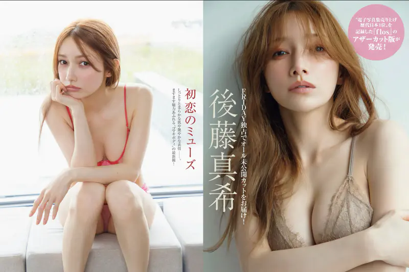 後藤真希 初恋のミューズ
