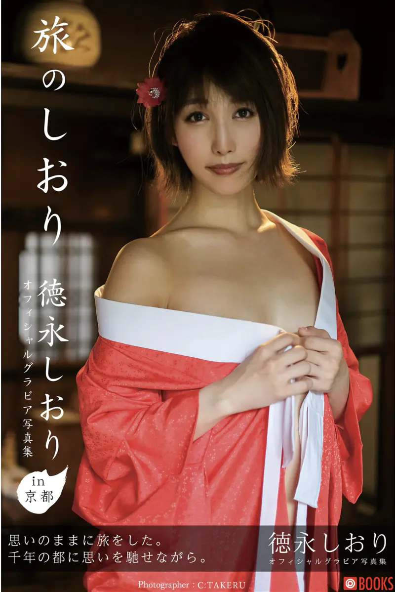 徳永しおり オフィシャルグラビア写真集 旅のしおり