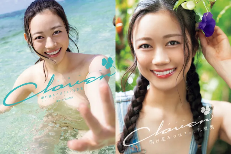 明日葉みつは1st写真集『クローバー』