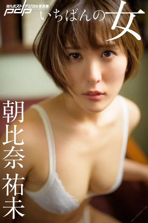 週刊ポストデジタル写真集 朝比奈祐未 いちばんの女