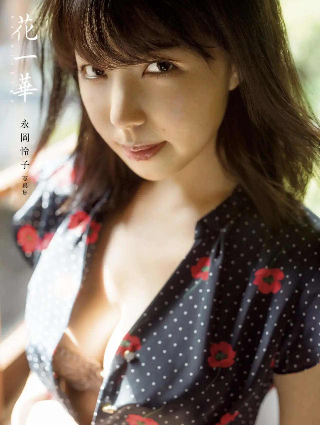 永岡怜子 デジタル写真集『花一華』