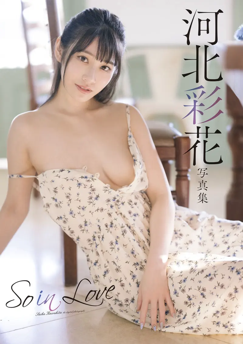 河北彩伽 写真集 So in Love