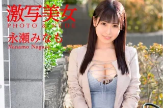激写美女 PHOTO & NUDE 永瀬みなも