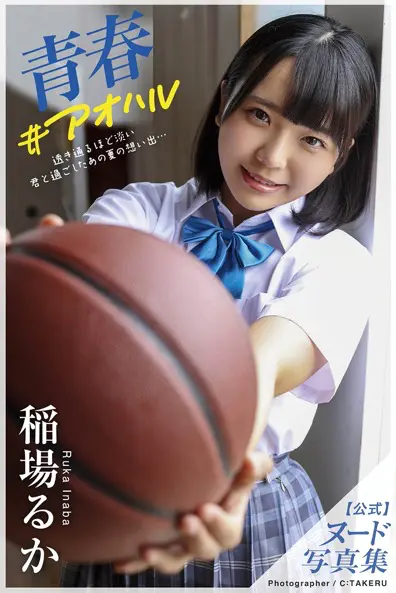 稲場るか デジタル写真集 青春＃アオハル