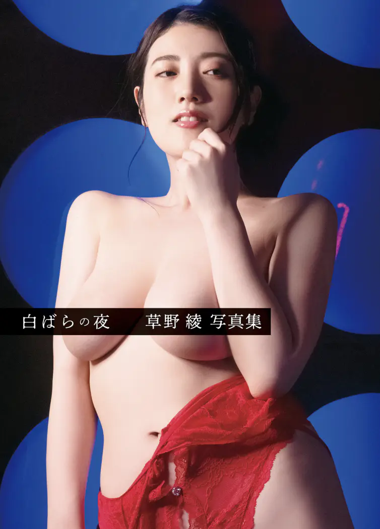 草野綾 写真集 白ばらの夜
