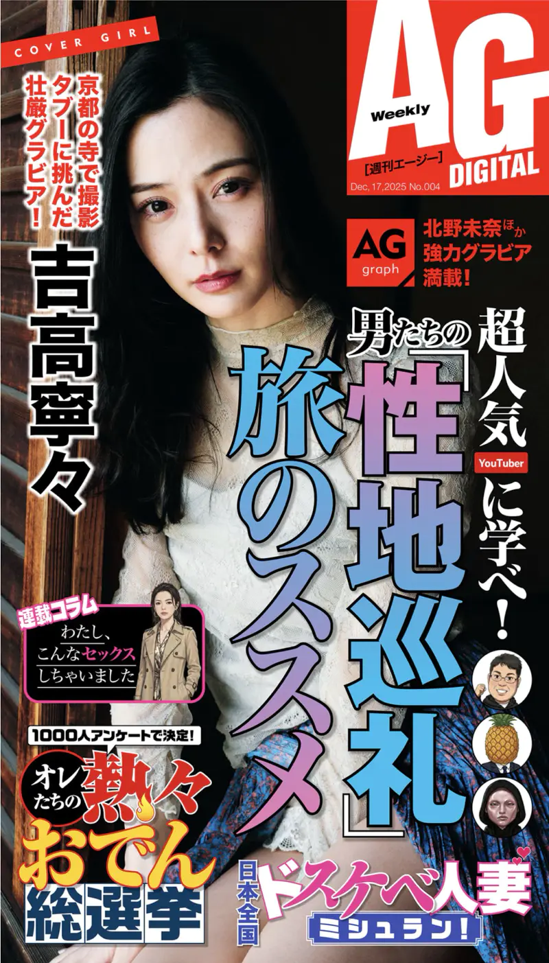 週刊AG 2025.12.17 No.004 北野未奈 入間ゆい 瀬戸真凛 鈴木うた 吉高寧々