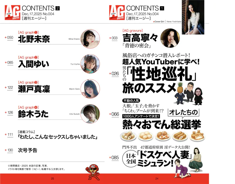 週刊AG 2025.12.17 No.004 北野未奈 入間ゆい 瀬戸真凛 鈴木うた 吉高寧々