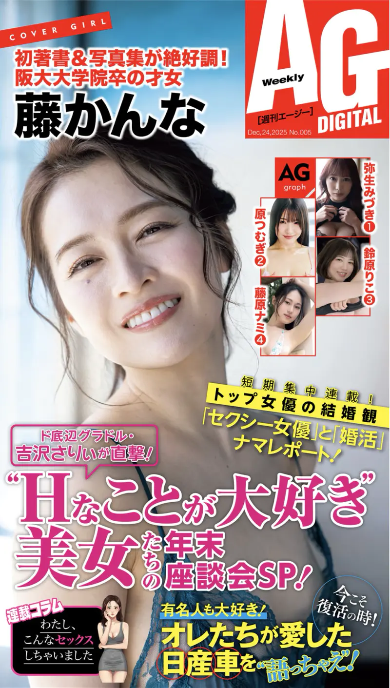 週刊AG 2025.12.24 藤かんな 弥生みづき 原つむぎ 鈴原りこ 藤原ナミ