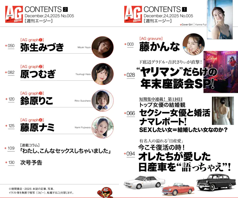 週刊AG 2025.12.24 藤かんな 弥生みづき 原つむぎ 鈴原りこ 藤原ナミ