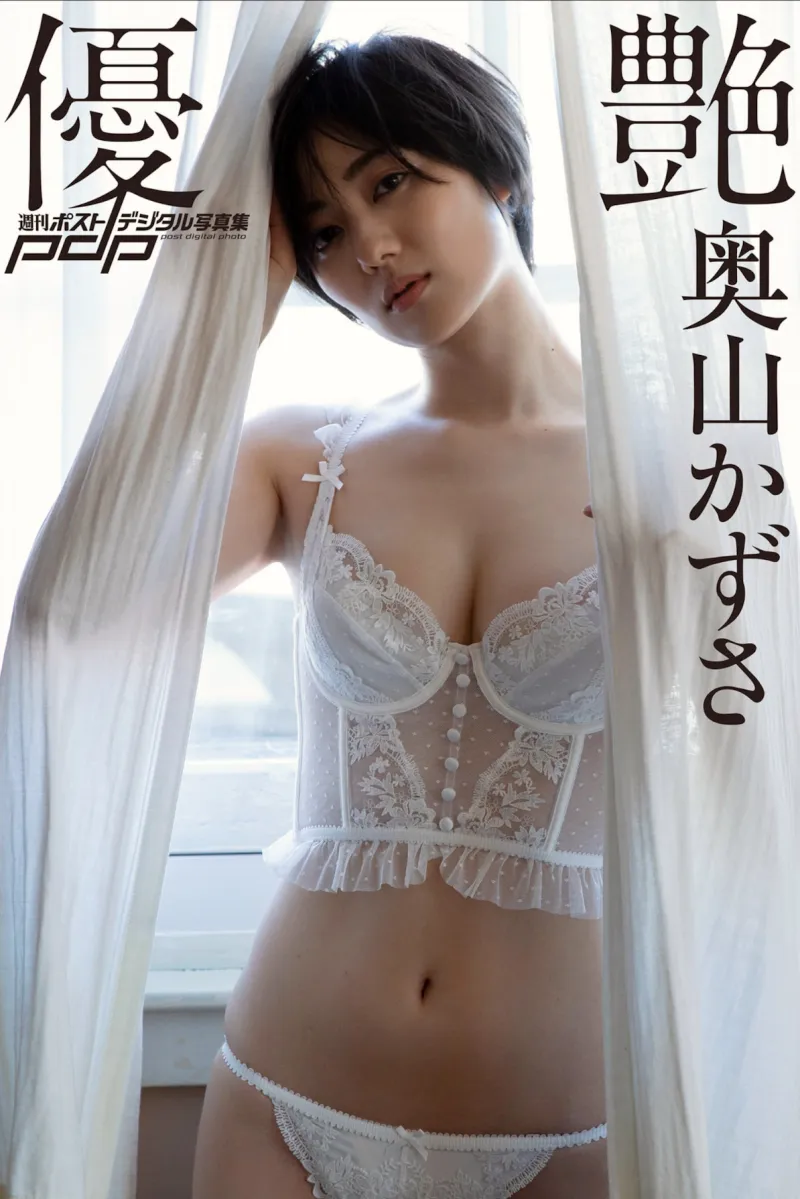 週刊ポストデジタル写真集 奧山かずさ 優艶