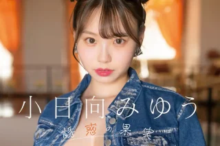 魅惑の果実 小日向みゆう