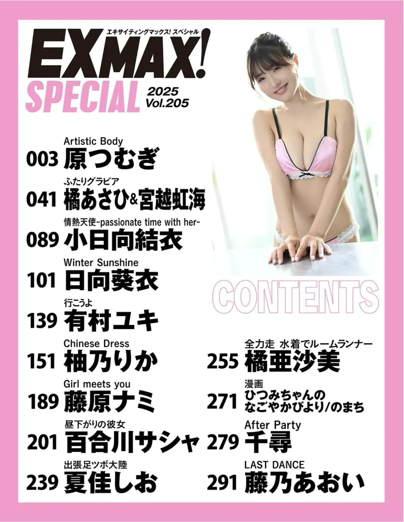 EX MAX! SPECIAL 2025 vol.205 原つむぎ 橘あさひ 宮越虹海 小日向結衣 etc contents