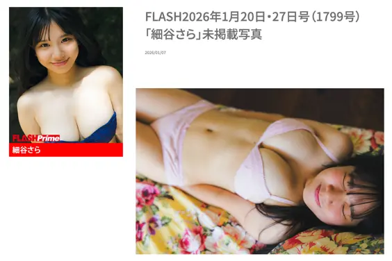FLASH No.1799 細谷さら 未掲載写真
