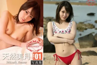 FLOWER デジタル写真集 天然美月 vol.01