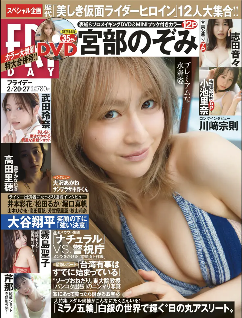 FRIDAY 2026.02.20_27 宮部のぞみ 志田音々 小池里奈 武田玲奈 高田里穂 霧島聖子 芹那