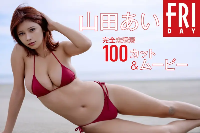 FRIDAY monthly girl 056 = 山田あい 完全未発表100カット＆ムービー
