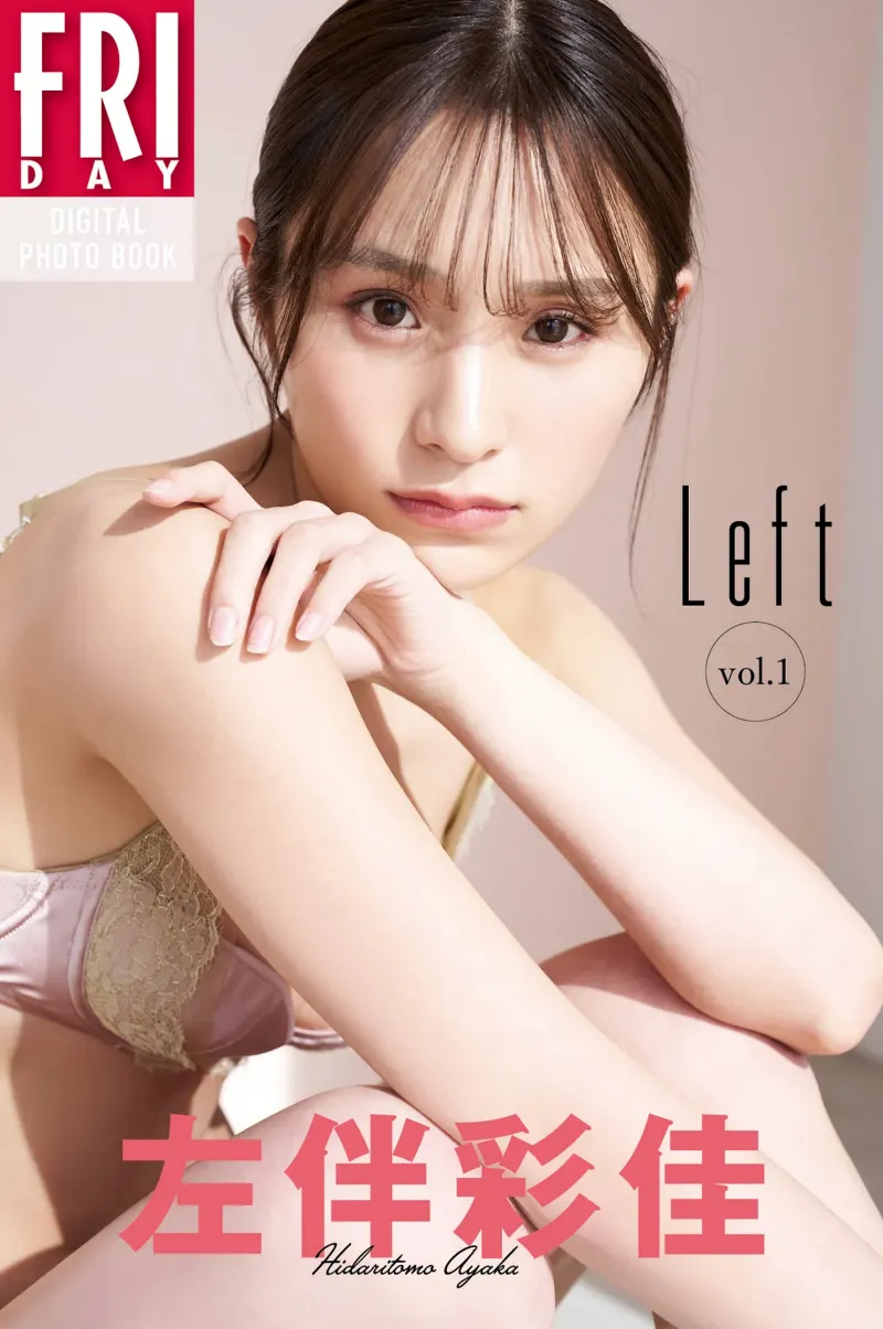 FRIDAYデジタル写真集 左伴彩佳『Left vol.1』