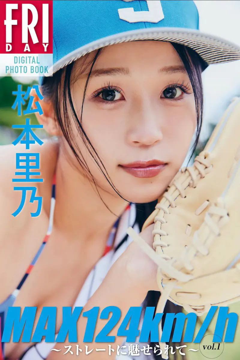 FRIDAYデジタル写真集 松本里乃 MAX124km/h ストレートに魅せられて