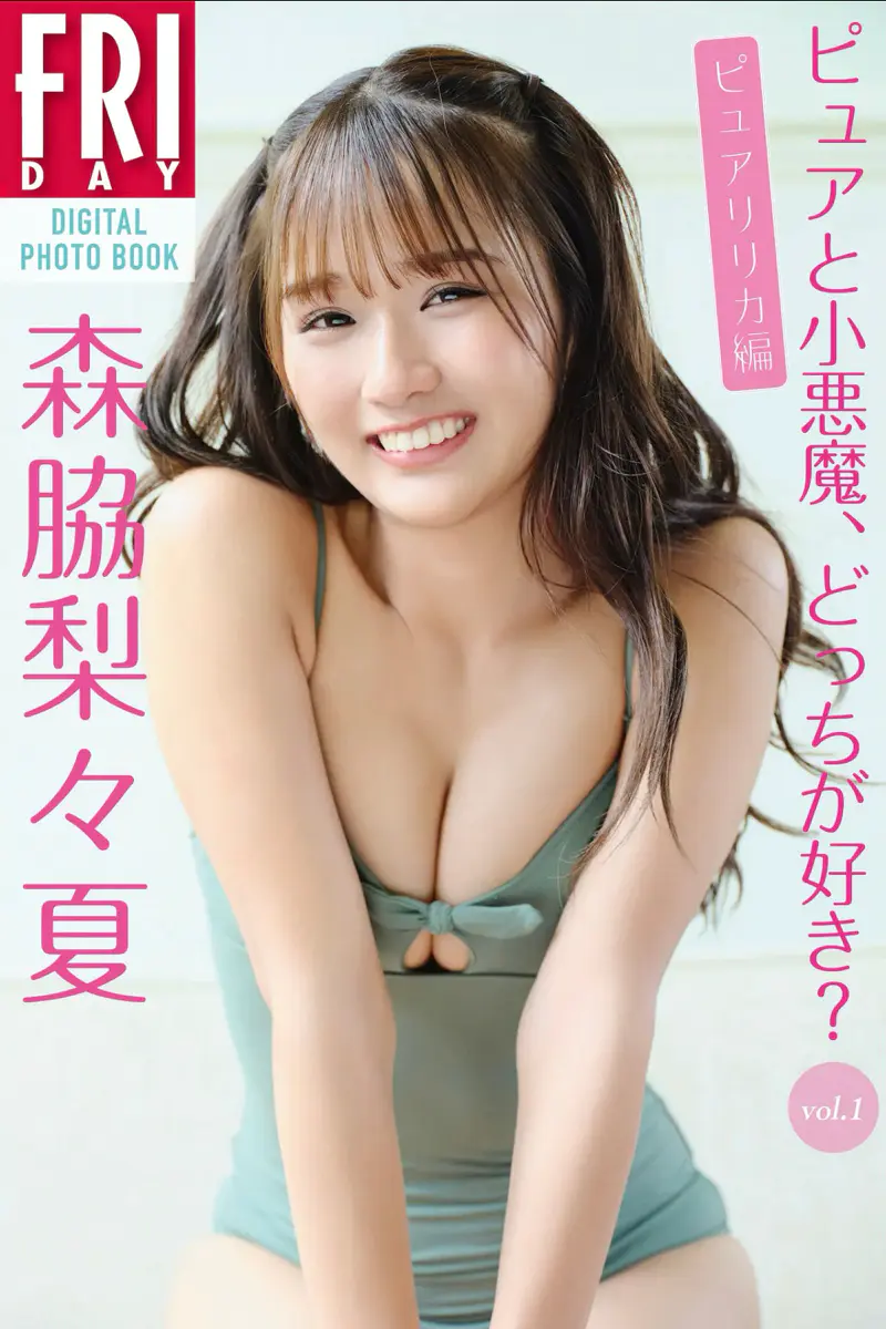 FRIDAYデジタル写真集 森脇梨々夏 ピュアと小悪魔、どっちが好き？ vol.1 ピュアリリカ編