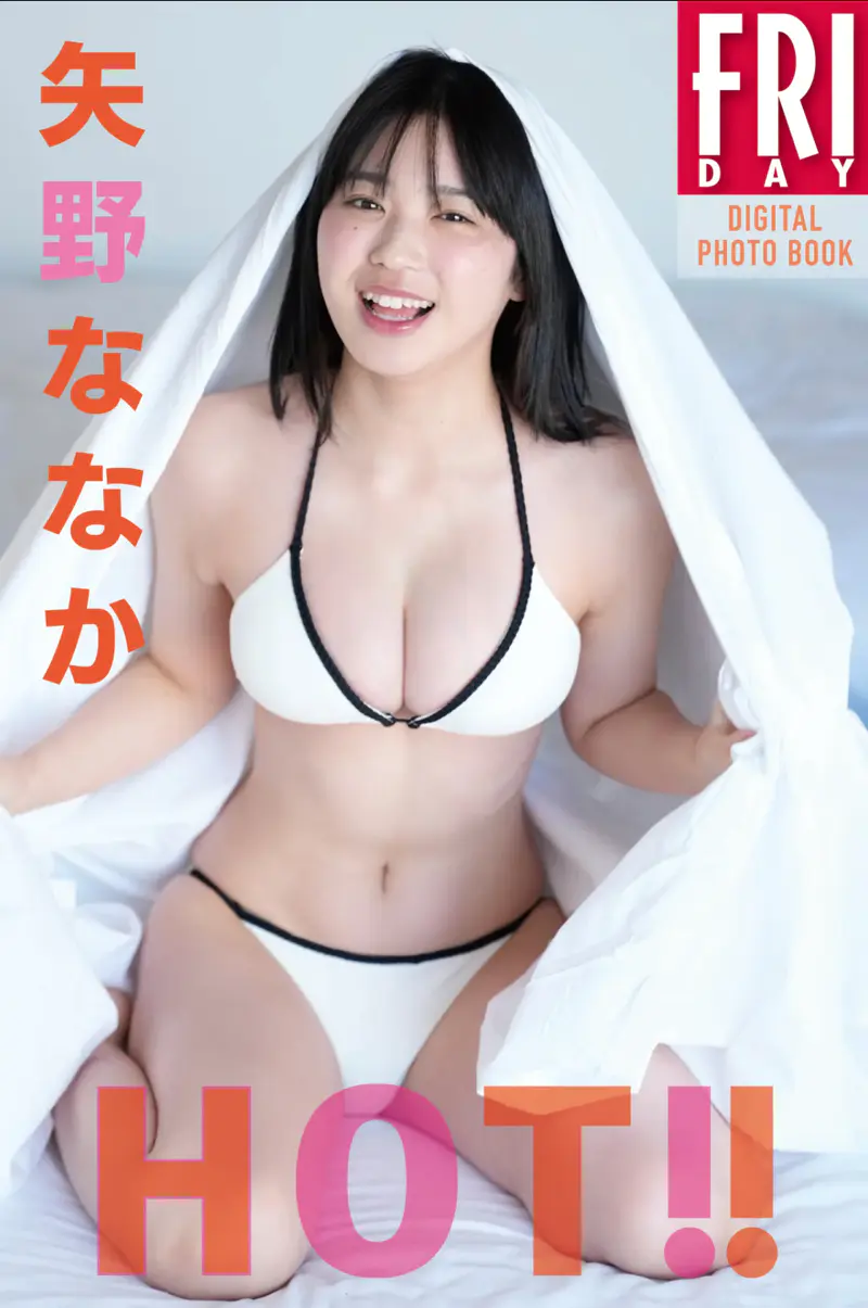 FRIDAYデジタル写真集 矢野ななか HOT!!