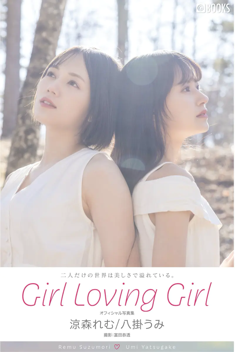 Girl Loving Girl 涼森れむ＆八掛うみ ヌード写真集