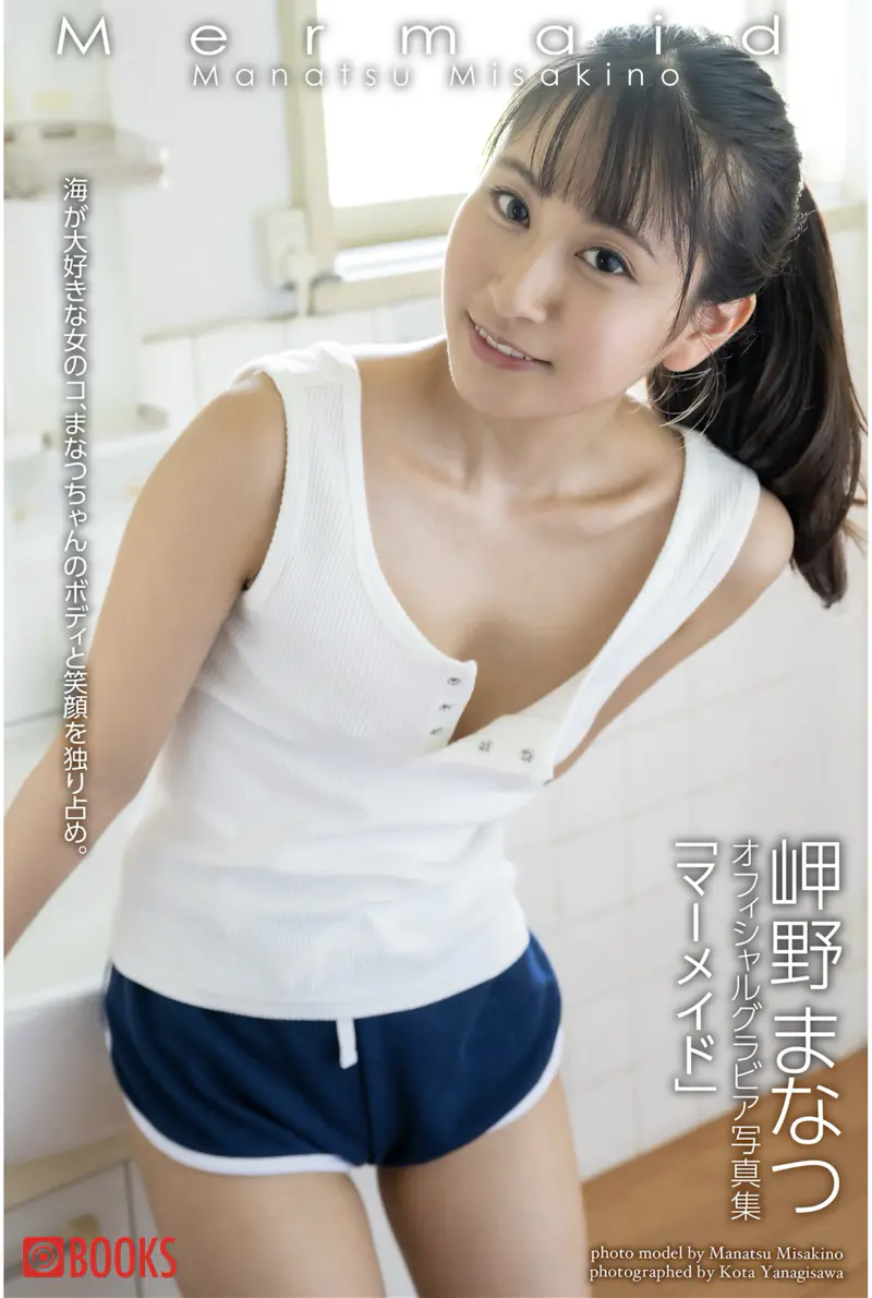 Mermaid 岬野まなつ グラビア写真集