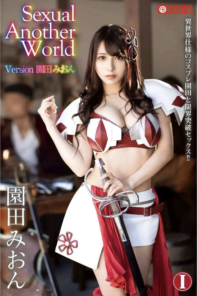 Sexual Another World Version 園田みおん