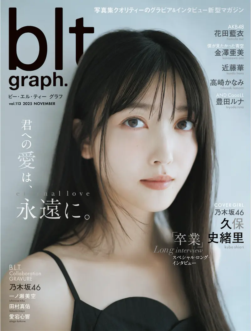 blt graph vol.113 久保史緒里 一ノ瀬美空 田村真佑 愛宕心響 花田藍衣 金澤亜美 近藤華 高崎かなみ 豊田ルナ