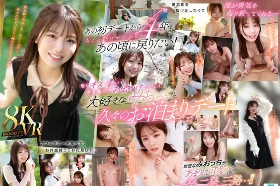 【VR】初めてのお泊まりデートから4年 あの頃の初々しい気持ちを思い出したくて澪をデートに誘って、手を繋いで、キスして、笑って、世界で一番大好きな澪と一晩で一発、二発、三発と… 石川澪