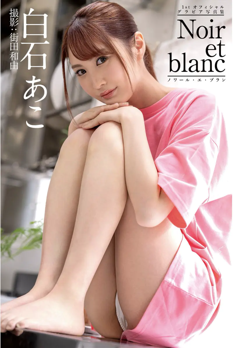 noir et blanc ノワール・エ・ブラン 白石あこ グラビア写真集