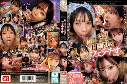 超美人AVメーカーS1から選ばれた最もエロい見つめしゃぶり絶景アングル！極上美女の上目遣いフェラチオ70連射8時間