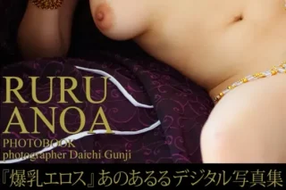 『爆乳エロス』あのあるるデジタル写真集 (ピンク倶楽部)