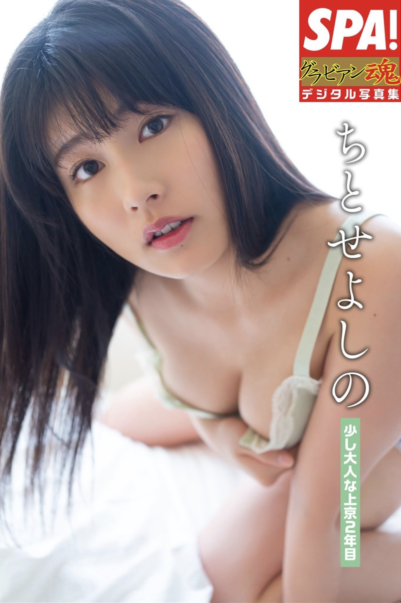SPA！グラビアン魂デジタル写真集 ちとせよしの 少し大人な上京２年目