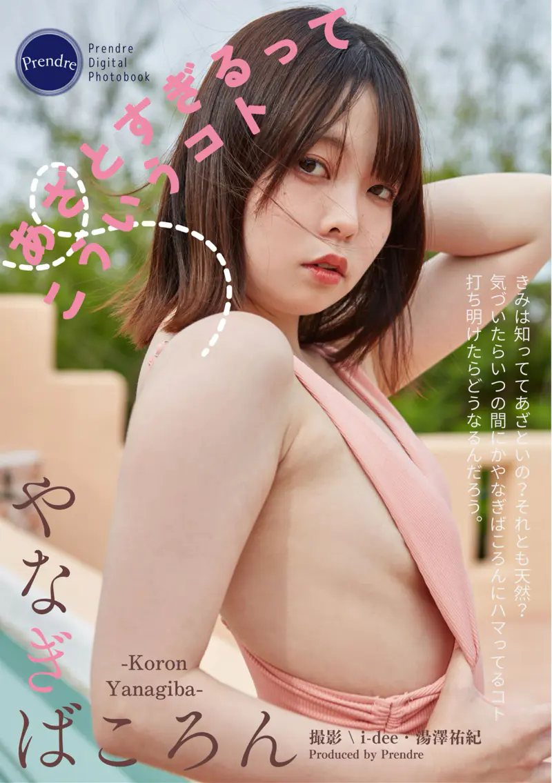 やなぎばころん「あざとすぎるってこういうコト」(140pics) (Harvest Time)