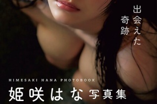 出会えた奇跡 姫咲はな写真集