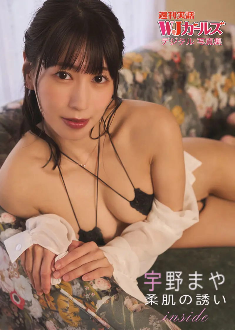 週刊実話WJガールズデジタル写真集 宇野まや 柔肌の誘い inside
