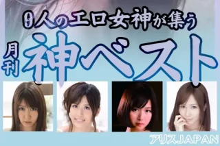 月刊 神ベスト 9人のエロ女神が集う アリスJAPAN 2018.11 木下あずみ 遠野えま 伊東紅 尾上若葉 辰巳ゆい 麻美ゆま 葵つかさ 小島みなみ 川上奈々美