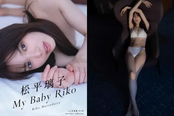 松平璃子 1st写真集 りこぴ another edition Baby Riko