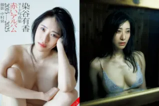 染谷有香ヌード写真集「赤いアルバム 2015-2025」