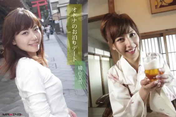 横山美雪 オトナのお泊りデート