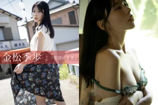 欲望のまま 金松季歩