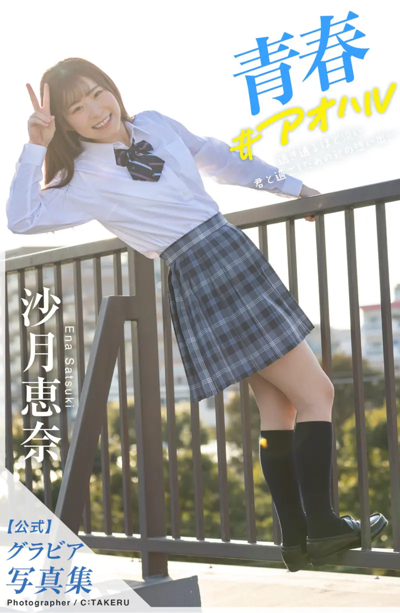 沙月恵奈 グラビア写真集 青春＃アオハル