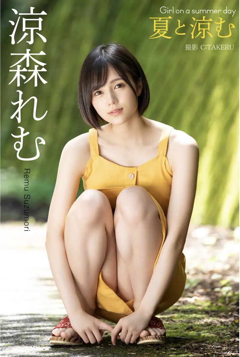 涼森れむ グラビア写真集 夏と涼む