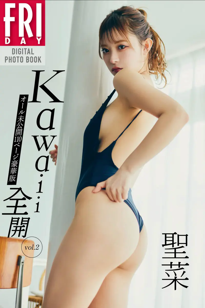 FRIDAYデジタル写真集 聖菜『kawaii全開 vol.2 オール未公開110ページ豪華版』全カット
