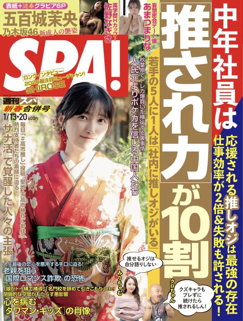 週刊SPA 2026.01.13_20 五百城茉央 佐野なぎさ あまつまりな 土田優空