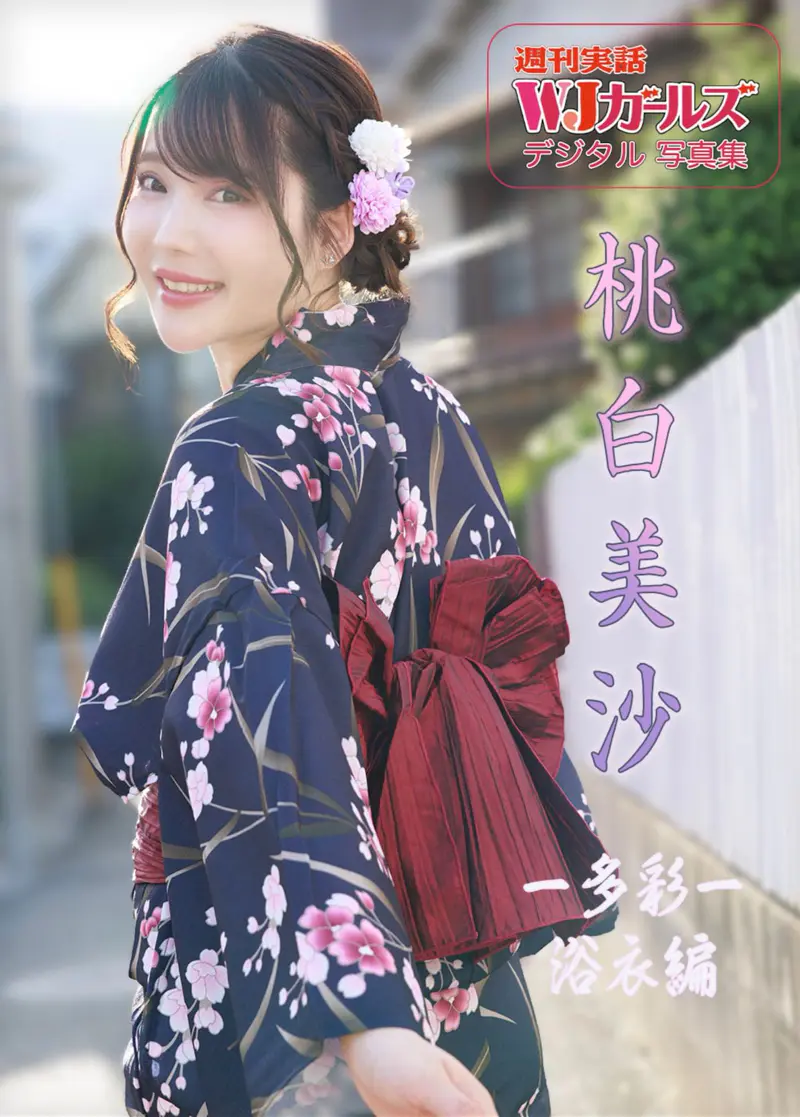 週刊実話WJガールズデジタル写真集 桃白美沙 -多彩- 浴衣編