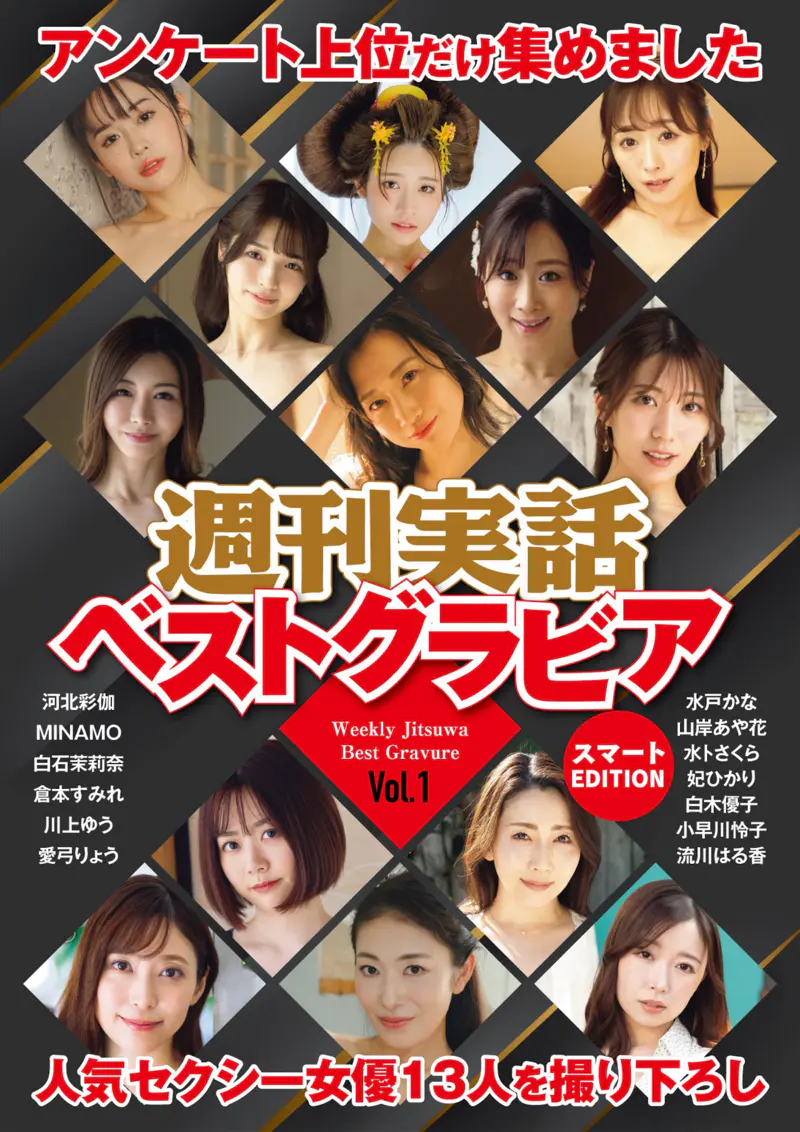 週刊実話ベストグラビア スマートEDITION vol.1 MINAMO 河北彩伽 白石茉莉奈 倉本すみれ 小早川怜子 etc