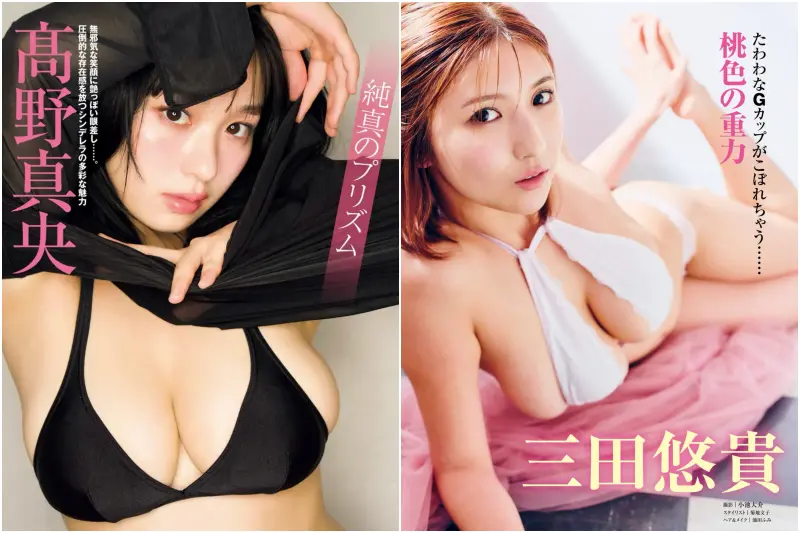 高野真央 三田悠貴