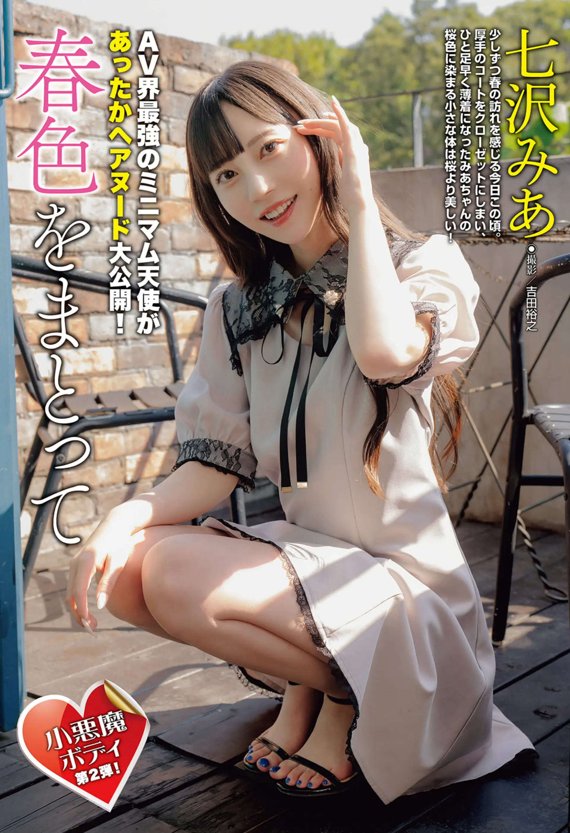 週刊大衆 2026.03.16 七沢みあ