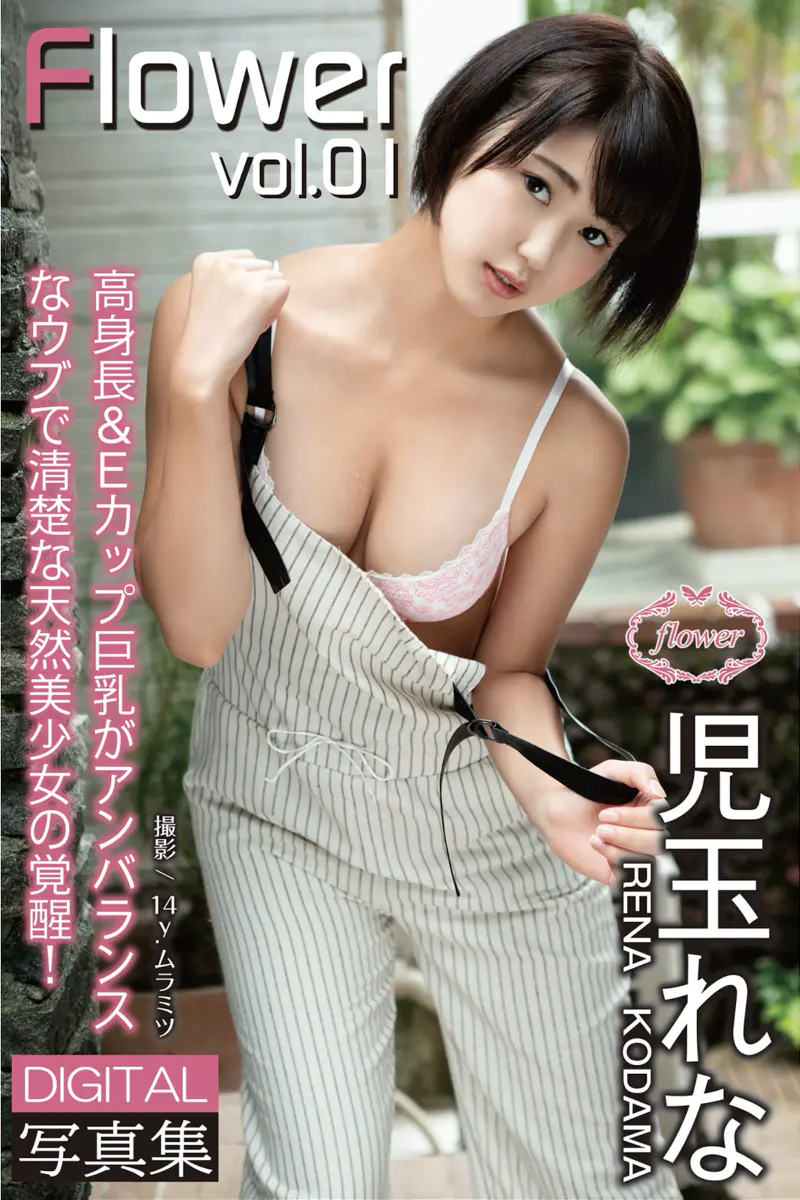 FLOWER 児玉れな vol.1